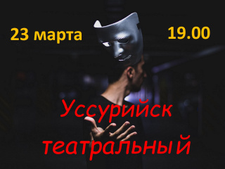 «Уссурийск театральный». Иммерсивное действо. 23 марта 19.00 