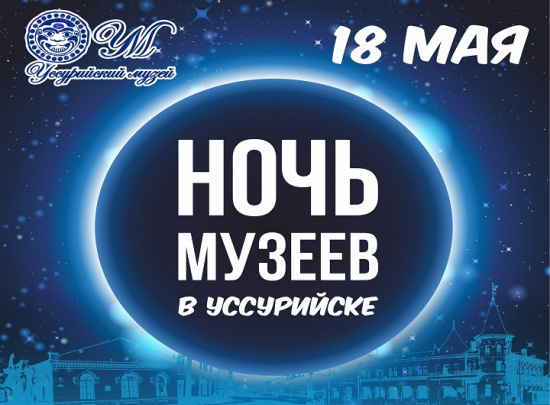 НОЧЬ   МУЗЕЕВ   В УССУРИЙСКЕ