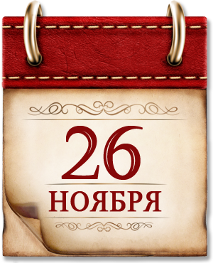 Памятная дата военной истории России 26.11.2021