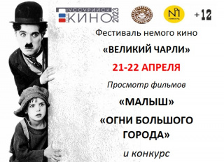 Фестиваль немого кино «Великий Чарли» 