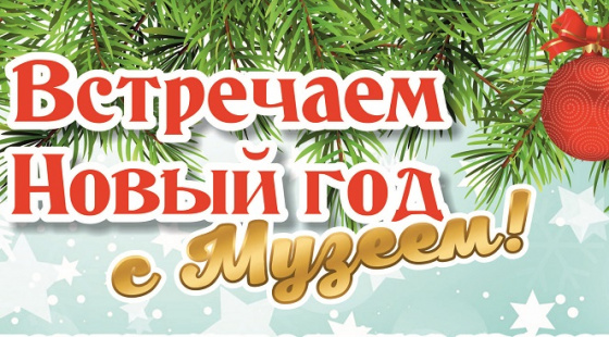 Встречаем Новый год с музеем!