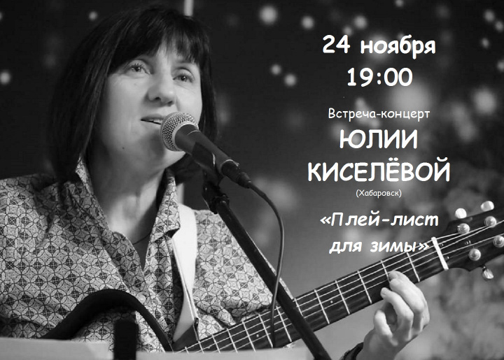 Концерт Юлии Киселёвой «Плей-лист для зимы» 24 ноября в 19:00 