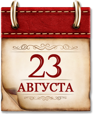 Памятная дата военной истории России 1943 году