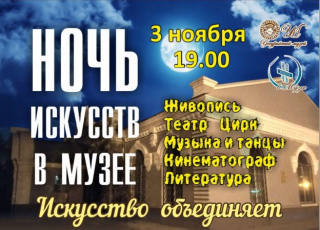 НОЧЬ ИСКУССТВ в музее
