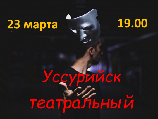 «Уссурийск театральный». Иммерсивное действо. 23 марта 19.00 	