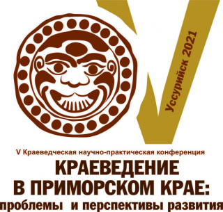 V Краеведческая научно-практическая конференция «Краеведение в Приморском крае: проблемы и перспективы развития».