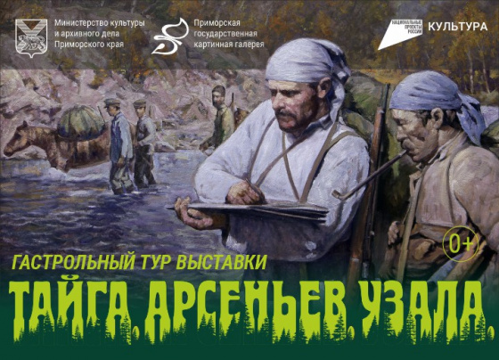 Музейный четверг. Индивидуальные экскурсии «Тайга. Арсеньев. Узала» 15 июня  в 17.00, 18.00