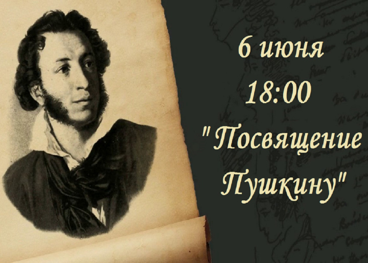 Посвящение Пушкину