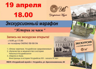 Экскурсионный марафон «Истории за чаем»