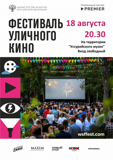 Фестиваль уличного кино – в Уссурийске! 18 августа 20.00