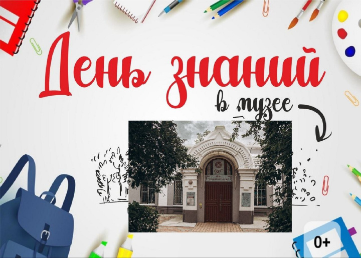 День знаний в музее 1 сентября 10.00 – 17.00