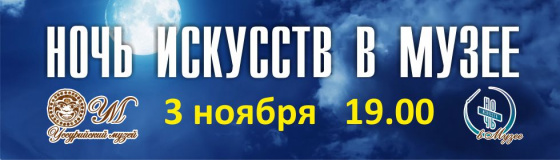 НОЧЬ ИСКУССТВ в музее