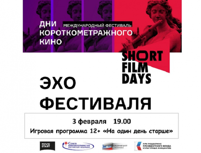 «На один день старше»…