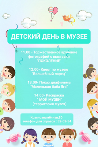 Детский день в музее. 1 июня 