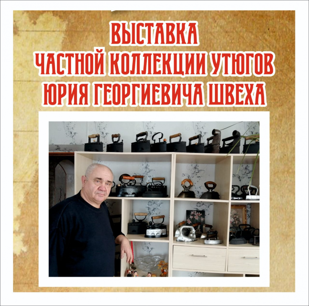 Выставка «Утюг такой обычный и не очень»
