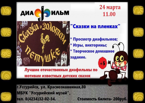 Сказки на пленках 24 марта в 11.00 