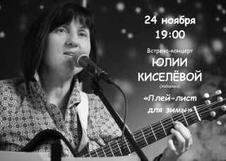 Концерт Юлии Киселёвой «Плей-лист для зимы» 24 ноября в 19:00 