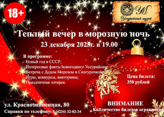 «Теплый вечер в морозную ночь»