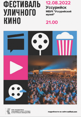 Музей приглашает на Фестиваль уличного кино 