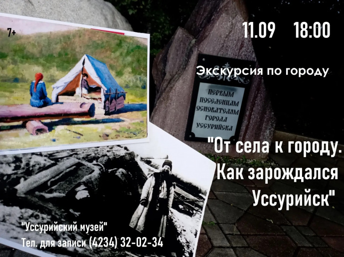 "От села к городу. Как зарождался Уссурийск"