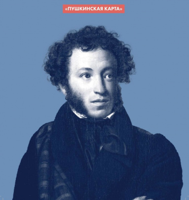 «ПУШКИНСКАЯ КАРТА»