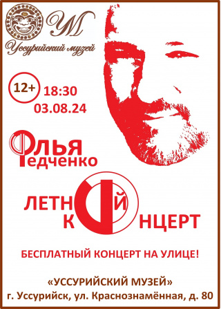 «Летний концерт» Open air  3 августа 18.30