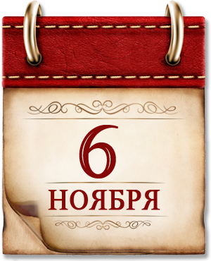 Памятная дата военной истории России 6 ноября 1943