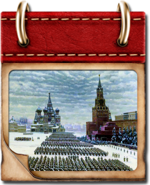 Памятная дата военной истории России 7 ноября 1941 года
