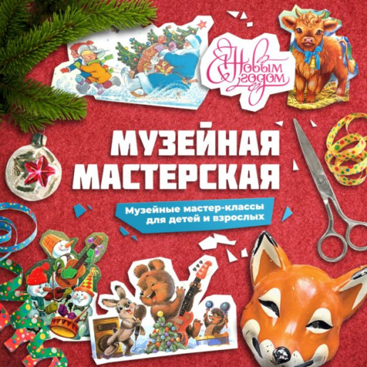 Новогодняя музейная мастерская
