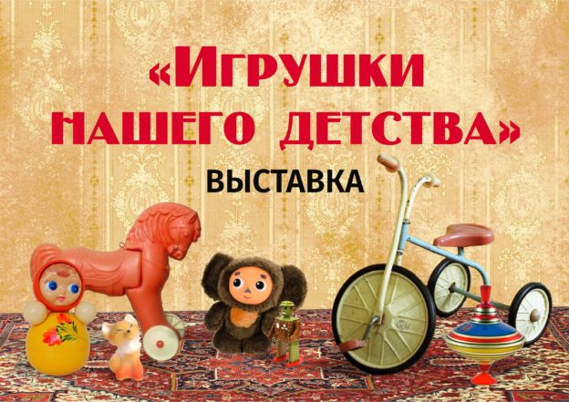 Игрушки нашего детства
