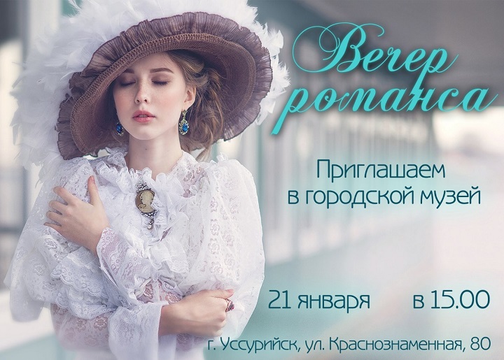 Вечер романса