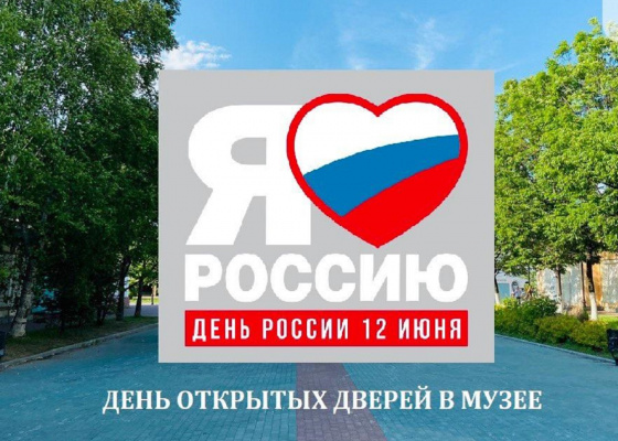 День России отметим в музее!