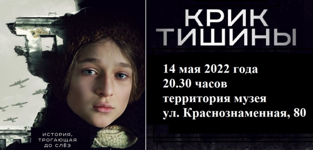 Киномузей. «Крик тишины»