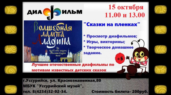 Сказки на пленках 15 октября в 11.00, 13.00