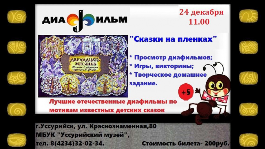 Сказки на пленках 24 декабря в 11.00 