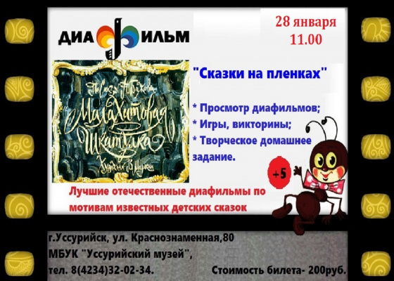 Сказки на пленках 28 января в 11.00 