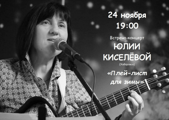 Концерт Юлии Киселёвой «Плей-лист для зимы» 24 ноября в 19:00 