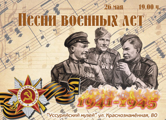 «Песни военных лет» Творческий вечер  26 мая 19.00