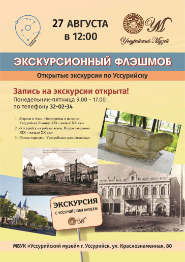 Уссурийский музей приглашает на Экскурсионный флэшмоб.  27 августа в 12 часов