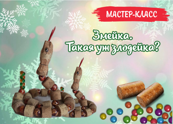 Змейка. Такая уж злодейка?