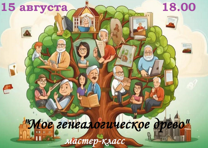 «Моё генеалогическое древо»  Мастер-класс 15 августа 18.00 
