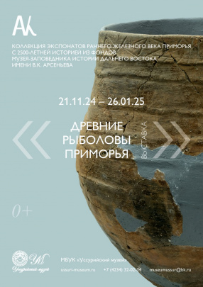 «ДРЕВНИЕ  РЫБОЛОВЫ ПРИМОРЬЯ»