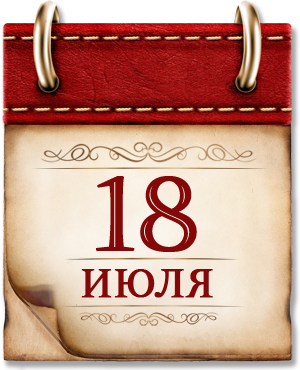 Памятные даты военной истории России  1770 год