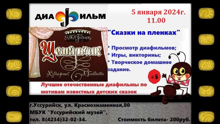 Сказки на пленках 5 янв
