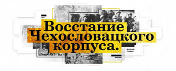 «100 лет назад в Гражданскую 