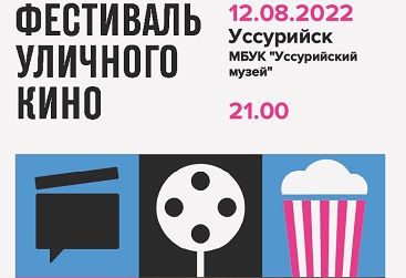 Музей приглашает на Фестиваль уличного кино 