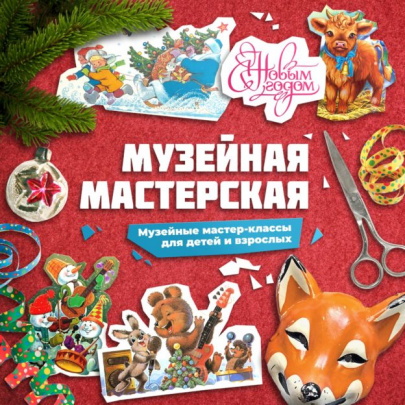 Новогодняя музейная мастерская
