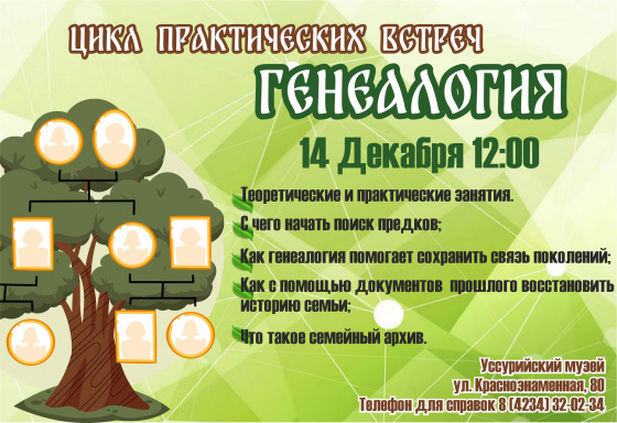 Генеалогия практические встречи