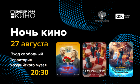 НОЧЬ КИНО В МУЗЕЕ