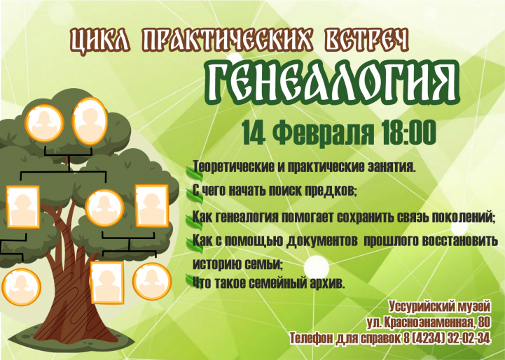 Генеалогия третья встреча